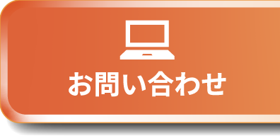 お問い合わせはこちら