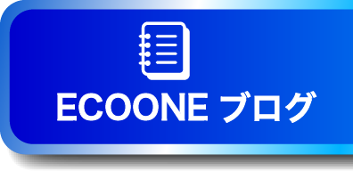 ECOONEブログ