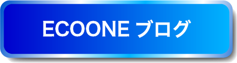 ECOONEブログ
